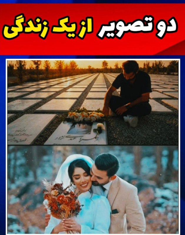 ندای زنان ایران: دو تصویر از یک زندگی در یکی، جاویدنام زهرا عیدی‌نژاد در لباس عروسی و در کنار همسرش دیده می‌شود؛ در دیگری، همان مرد بر مز
