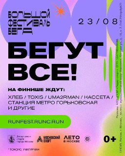 23 августа в центре Москвы состоится Большой фестиваль бега. Участников ждут дистанции 5 и 10 км, северная ходьба и музыкальная программа в парке Музеон.Выбирайте формат:— Соревнования — 5 и 10 км для тех, кто хочет проверить свои силы и побороться за лучш