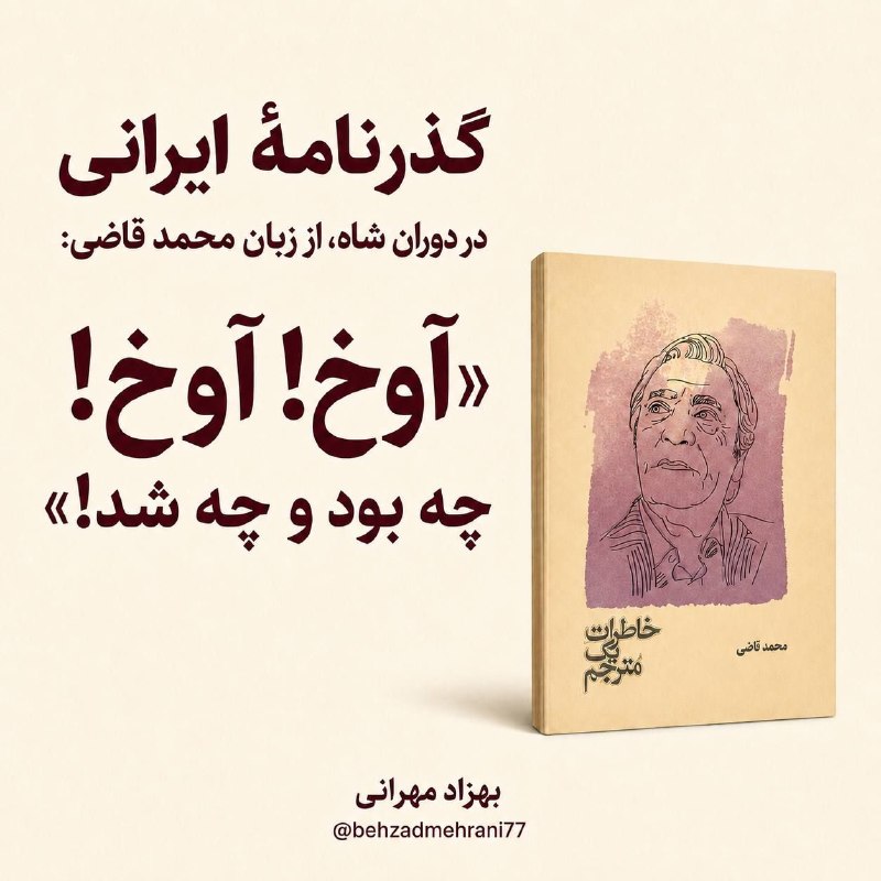 سی سال معلمی: @sisalmoalemiتا سخن از اعتبار گذرنامهٔ ایرانی در دوران محمدرضاشاه می‌شود، عده‌ای پنجاه‌وهفتی، با لحنی به‌ظاهر بامزه، پید