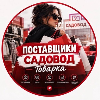 Telegram profile photo for 🫶 Поставщики -Садовод -Товарка 🫶