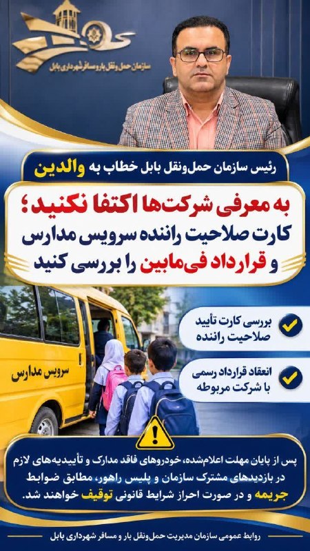 بابل شهر من: ⚠️ هشدار رئیس سازمان حمل‌ونقل بار و مسافر شهرداری بابل به والدین درباره سرویس مدارسروح‌الله رستمی تأکید کرد که والدین نب