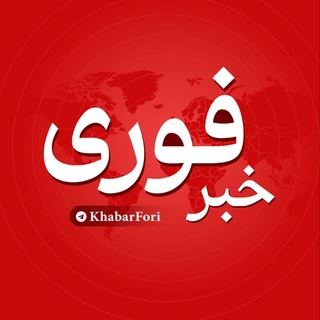 Telegram profile photo for خبرفوری