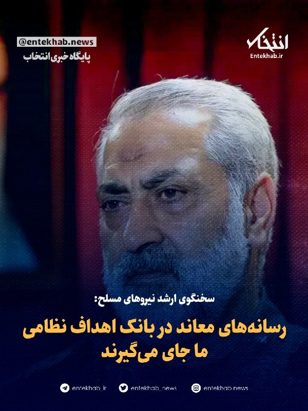 پایگاه خبری انتخاب ✔: ♦️ سخنگوی ارشد نیرو‌های مسلح:🔹 رسانه‌های معاند در بانک اهداف نظامی ما جای می‌گیرند🔹 سخنگوی ارشد نیرو‌های مسلح گفت: رسانه
