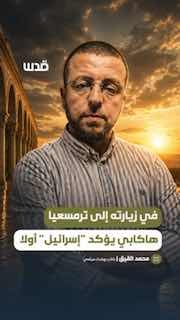 הסופר והאנליסט הפוליטי מוחמד אל-קיק מסביר את ההשלכות של ביקורו של השגריר האמריקני בישראל בעיירה טורמוס איה…