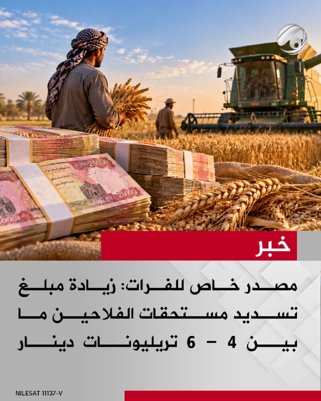 مصدر خاص للفرات: زيادة مبلغ تسديد مستحقات الفلاحين ما بين 4 - 6 تريليونات دينار