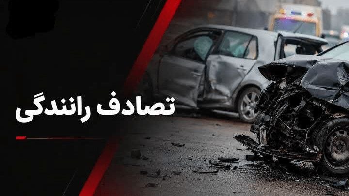 اخبار خراسان شمالی - خبرگزاری فارس: تصادف در محور شیروان ۱۰ مصدوم برجا گذاشت🔹️ رئیس اورژانس پیشبیمارستانی خراسانشمالی: برخورد یک دستگاه وانت مزدا با خودرو