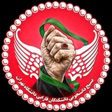 بسیج دانشجویی دانشکدگان فارابی دانشگاه تهران