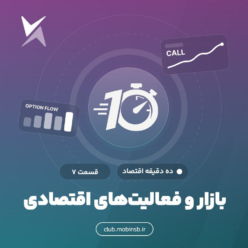• کارگزاری مبین سرمایه •: ⬅️آموزش اقتصاد-قسمت هفتم-بازار و فعالیت های اقتصادی⬅️در این جلسه، به سراغ یکی از جذابترین مباحث اقتصاد یعنی «نقش بازار