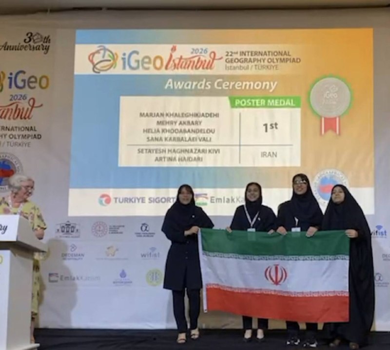 🇮🇷 سمپادیا 🇮🇷: 🔹 اولین مدال برنز جهانی در المپیاد جهانی جغرافیا کسب شد!نتیجه تیم ایران در المپیاد جهانی جغرافیا ۲۰۲۶🥉 هلیا خدابنده‌لو م