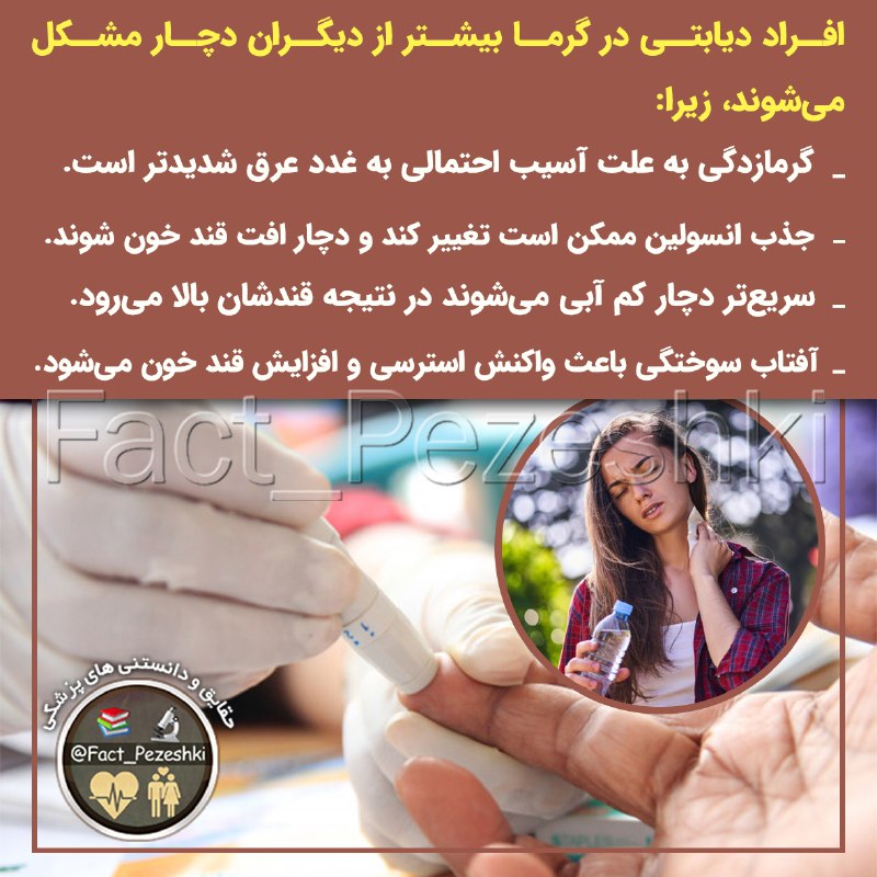 👨‍⚕️حقایق پزشکی 📚: 🔴 افراد دیابتی در گرما بیشتر از دیگران دچار مشکل می‌شوند، زیرا:🔹 گرمازدگی به علت آسیب احتمالی به غدد عرق شدید‌تر است.🔹 ج