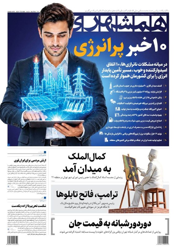 همشهری: 🗞 ۱۰ خبر پر انرژی🔹صفحه نخست همشهری، ۵ شهریور ۱۴۰۵@HamshahriNews