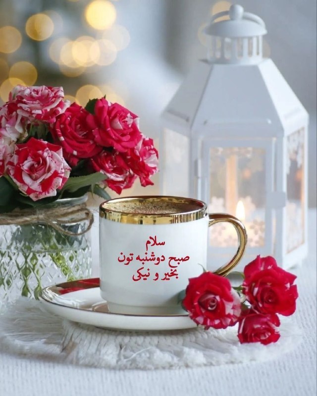 راه نجات 7: 🍃سلام صبح زیباتون بخیر 🌸دوشنبه تون شـاد و پربرکت 🍃امـروز از خــدا🌸برای تک تک تون 🍃اینگونه آرزو کردم 🌸روزتـون پر ازخـوبی 