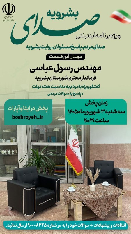 بشرویه نیوز: 🎙️ صدای مردم، پاسخ مسئولان؛ روایت بشرویه 🌿در ویژه‌برنامه اینترنتی «صدای بشرویه»، میزبان مهندس رسول عباسی، فرماندار محترم
