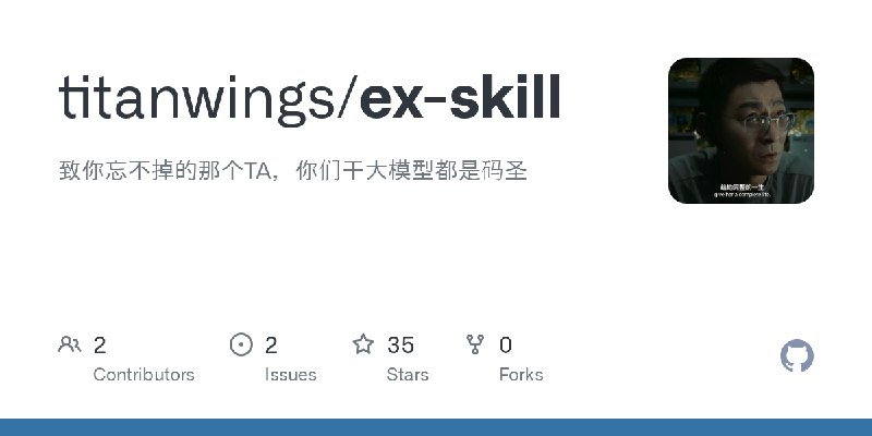 GitHub - titanwings/ex-skill: 致你忘不掉的那个TA，你们干大模型都是码圣