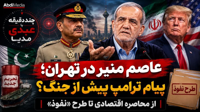 AbdiMedia I عبدی مدیا: 📹 #ببینید | عاصم منیر در تهران؛ پیام ترامپ پیش از جنگ؟ از محاصره اقتصادی تا طرح «نفوذ»🔸 چند دقیقه با عبدی مدیا📡 از کانال