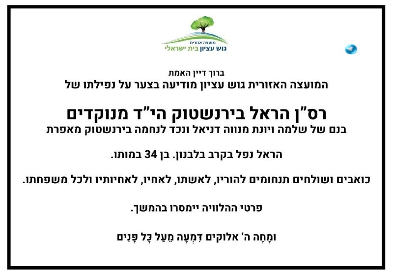 🇮🇱 ברוך דיין האמת. המועצה האזורית גוש עציון מודיעה בצער על נפילתו של רס"ן הראל בירנשטוק הי”ד מנוקדים, בנם…