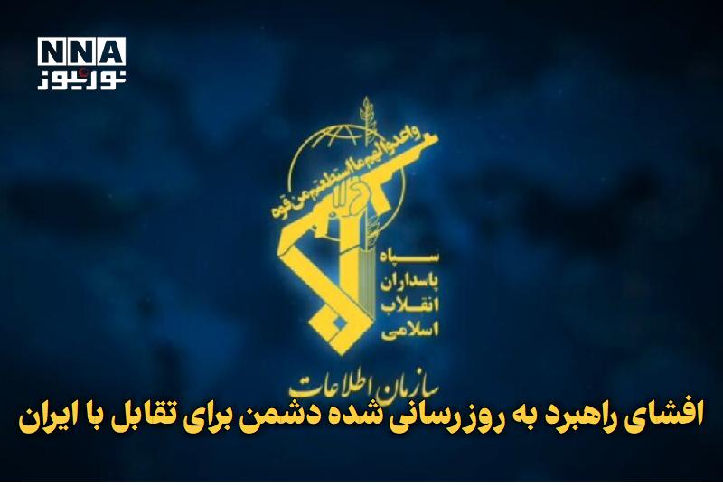نورنیوز: ✅ افشای راهبرد به‌روزرسانی شده دشمن برای تقابل با ایران🔹 سازمان اطلاعات سپاه در بیانیه‌ای مهم و تفصیلی درباره ترسیم صحنه