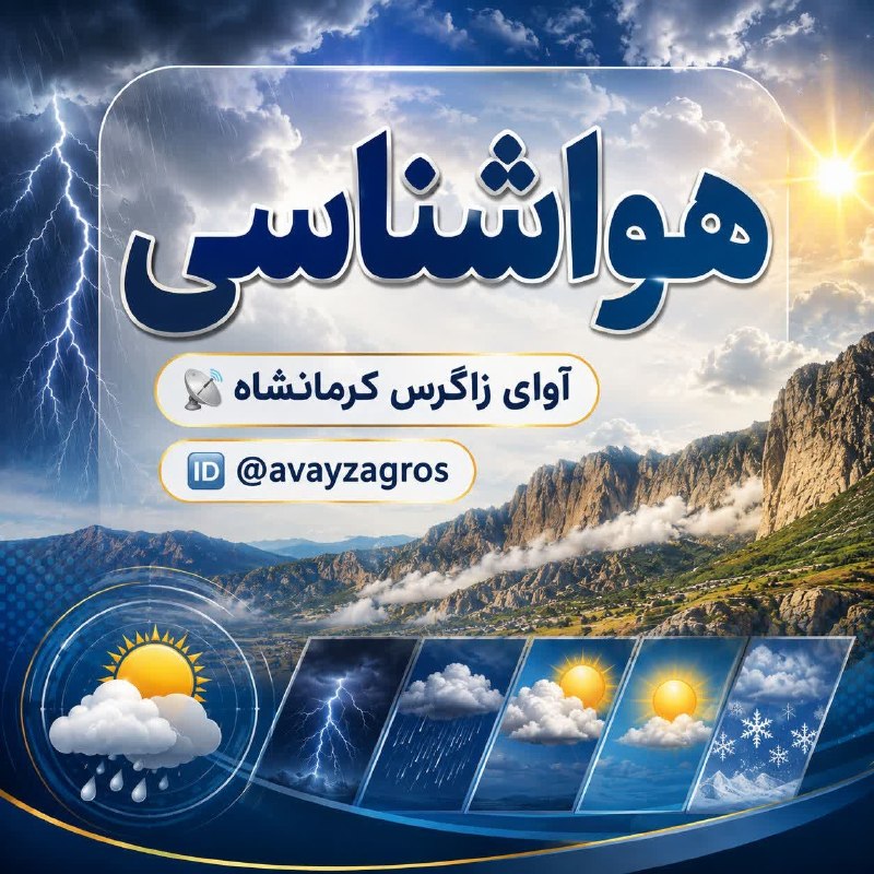 کانال خبری آوای زاگرس: 🔺پیشبینی وضعیت جوی استان طی چند روز آینده:تاریخ صدور: دوشنبه 1405/05/26🔹هوای استان همچنان تا پایان هفته صاف در بعضی ساع