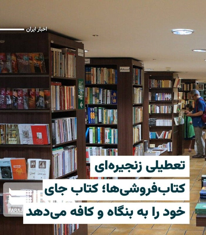 صبح ما🕊: 📚در ماههای اخیر، چند کتابفروشی در شهرهای مختلف ایران تعطیل شدهاند؛ روندی که تغییر کاربری برخی از این واحدها و جایگزین