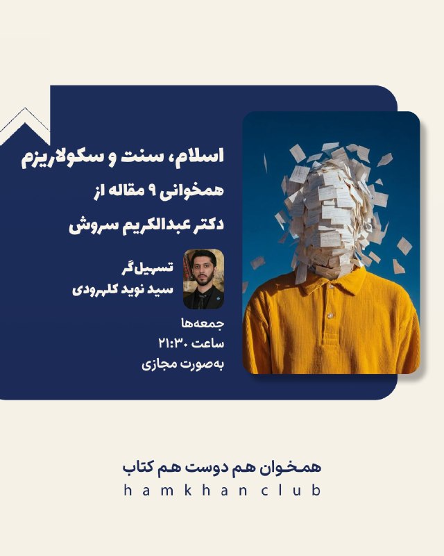 همخوان: 🌱آشنایی با تسهیلگر دوره «اسلام، سنت و سکولاریسم» وقتی می‌خوایم درباره چیزایی مثل اندیشه سیاسی، دین و سیاست و رابطه سنت ب