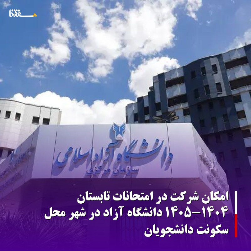 خبرگزاری بین المللی شفقنا: 🔴امکان شرکت در امتحانات تابستان ۱۴۰۵-۱۴۰۴ دانشگاه آزاد در شهر محل سکونت دانشجویانجزئیات برگزاری امتحانات دوره تابستان ۱۴