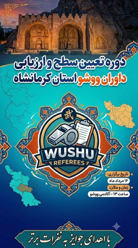 آکادمی ووشو قهرمان مریم هاشمی: 🔺آزمون سطح‌بندی داوری ووشو در کرمانشاه؛ معرفی برترین‌های قضاوت استان🔹 آزمون سطح‌بندی داوری در درجات ۱، ۲ و ۳ ووشو، روز ج