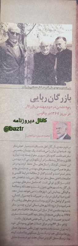 دیروزنامه: #یادداشت🔴 بازرگان ربایی! 🔺ماجرای بوده شدن مرحوم مهندس بازرگان در نوروز ۱۳۶۷ در چالوس.✍ به قلم محمدحسین بنی‌اسدی.🗞مجله ان