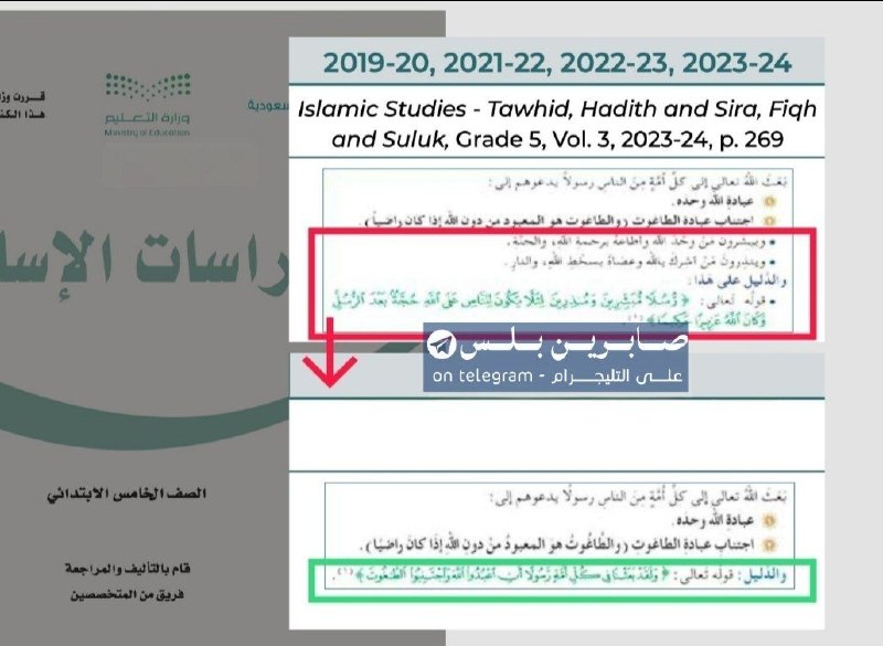 صابرين بلس - Sabereen plus: السعودية تحذف من منهج الصف الخامس الابتدائي عبارة:«ويبشّرون من وحّد الله وأطاعه برحمة الله والجنة، وينذرون من أشرك بالله