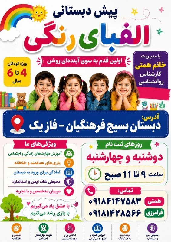 🌹مردم ایوانغرب🌹: ⭐ثبت نام پیش دبستانی الفبای رنگی⭐💖ویژه سنین ۴ تا ۶ سال ‌(دختر و پسر)🧩بازی های هدفمندوخلاقانه🎨 آموزش نقاشی، تخصصی📚آمادگی 
