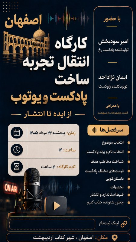 پادکست رخ: .دوستان اصفهان سلام 😍آخر این هفته دو تا رویداد در اصفهان داریم:📍چهارشنبه همراه با دکتر عباس هدایتی اصل قراره از سعدی آتش