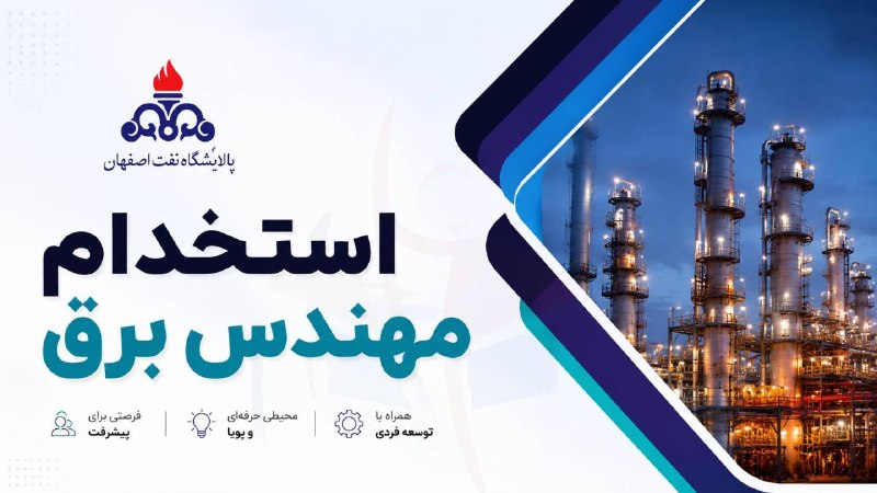آزمون نظام مهندسی برق: 🔥 استخدام پتروشیمی اصفهان👌فرصتی استثنایی برای ورود به یکی از بزرگترین مجموعههای صنعتی کشور! اگر مهندس برق هستید و شرایط