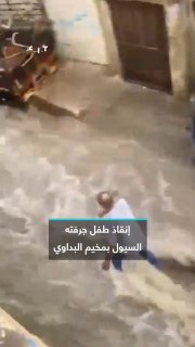 האנשים הצליחו להצילו. שיטפונות כתוצאה מגשם עז סחפו ילד במחנה בדאווי לפליטים פלסטינים בעיר טריפולי שבצפון לב…