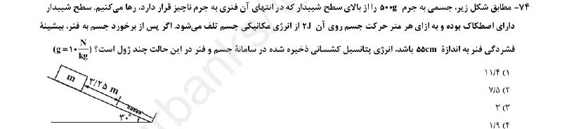 عادل قادرپناه | فیزیک تاملند: بخدا حیف پول برای این آزمون که از بانک سوالات قدیم در میارن!اینم چندین ساله از کار و انرژی حذف شده