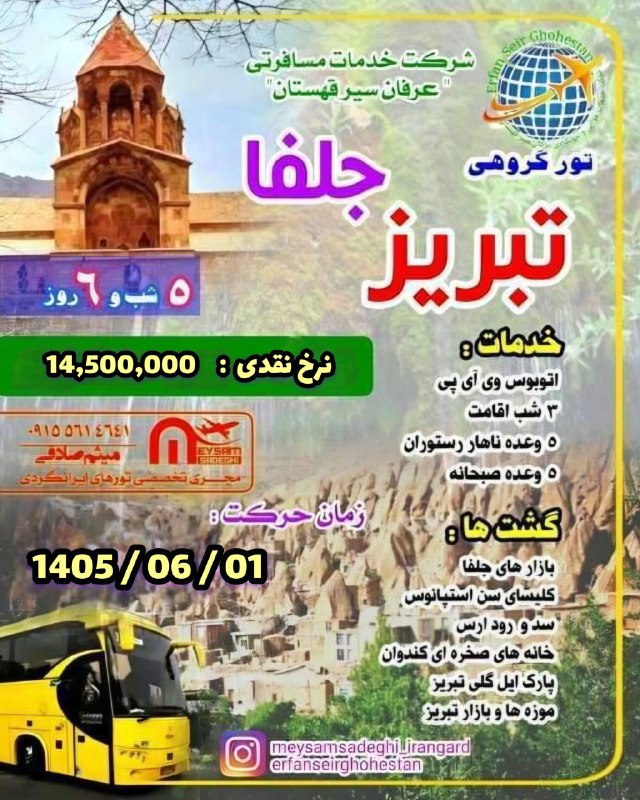️ اخبار قاینات: ✅ تور کم نظیر و مهیج تبریز جلفا " با اتوبوس وی آی پی 5 شب و 6 روز✔️ 1 شهریور ✔️ 14،500،000 تومان میثم صادقی📱 09155614641