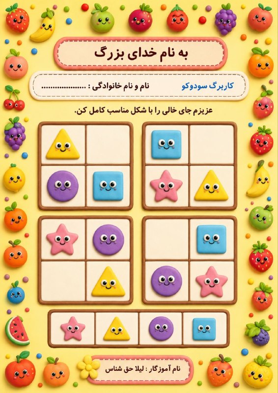 پیش دبستان ( خانم رحمت): #کاربرگ_ریاضی مفهوم #سودوکومناسب برای #ورودی_اول @avalhaghshenas6