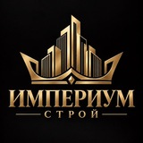 Империум Строй