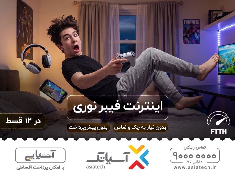 ■ کانال اصفهانی ها ■: بدون اینترنت #آسیاتک بازیت میره رو هوا🫨🎮اینترنت فوق‌سریع #فیبرنوری‌ در استان شما 🤩🚀 سرعت تا 1000 مگابیت بر ثانیه🚀📣امکان 