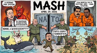 Ср-р-реда, господа и дамы! На минуточку, экватор недели и традиционно главные новости прошедшего дня — в нашем Mash-дайджесте. Вот: — Перспектива вступления Украины в НАТО даже в далёком будущем мертва. Такую информацию опубликовал The Economist со ссылкой