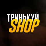 Тринькуй SHOP