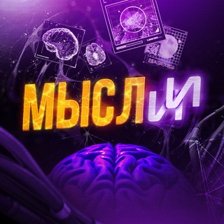 Telegram profile photo for МыслИИ 💭