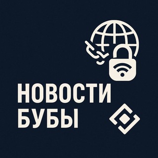 Telegram profile photo for ⚡️︎БУБА НОВОСТИ | Отключение мобильного интернета ⚡️︎