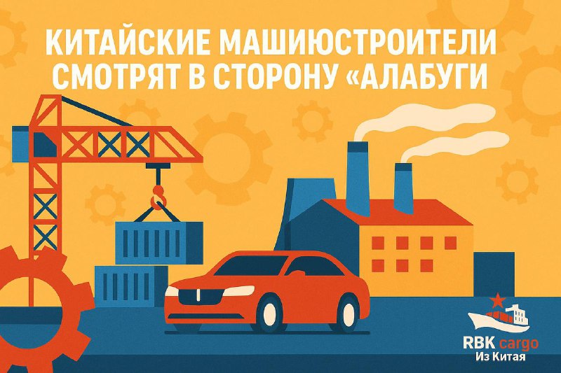 🏗️🇨🇳 Китайские машиностроители смотрят в сторону «Алабуги»На форуме «РОСТКИ: Россия–Китай» в Казани глава Китайской торговой палаты по импорту и экспорту машиностроительной и электронной продукции (CCCME) Го Куйлун сообщил: 10 ведущих машиностроительных компаний КНР рассматривают возможность локализации производства в особой экономической зоне «Алабуга».