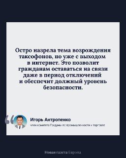 В Москве могут установить таксофоны, чтобы справиться с отключениями интернета «Остро назрела тема возрождения таксофонов, но уже с выходом в интернет. Это позволит гражданам оставаться на связи даже в период отключений и обеспечит должный уровень безопасн