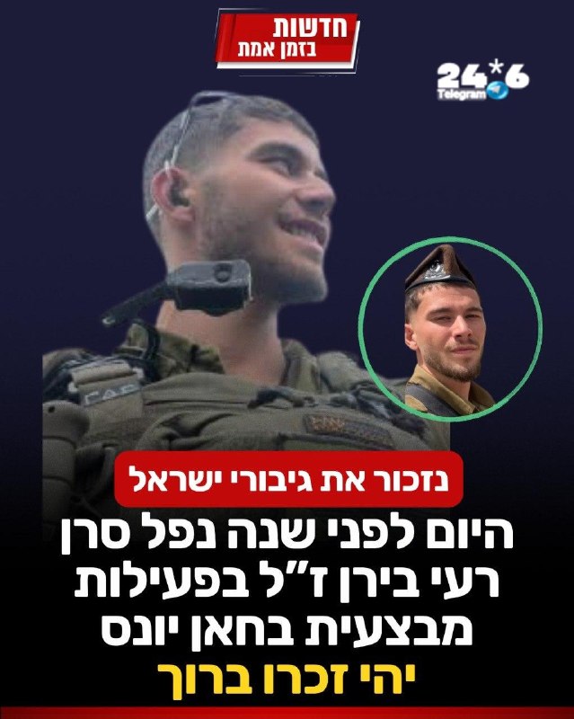 🇮🇱 נזכור את גיבורי ישראל: היום לפני שנה נפל סרן רעי בירן ז”ל בפעילות מבצעית בחאן יונס. יהי זכרו ברוך.