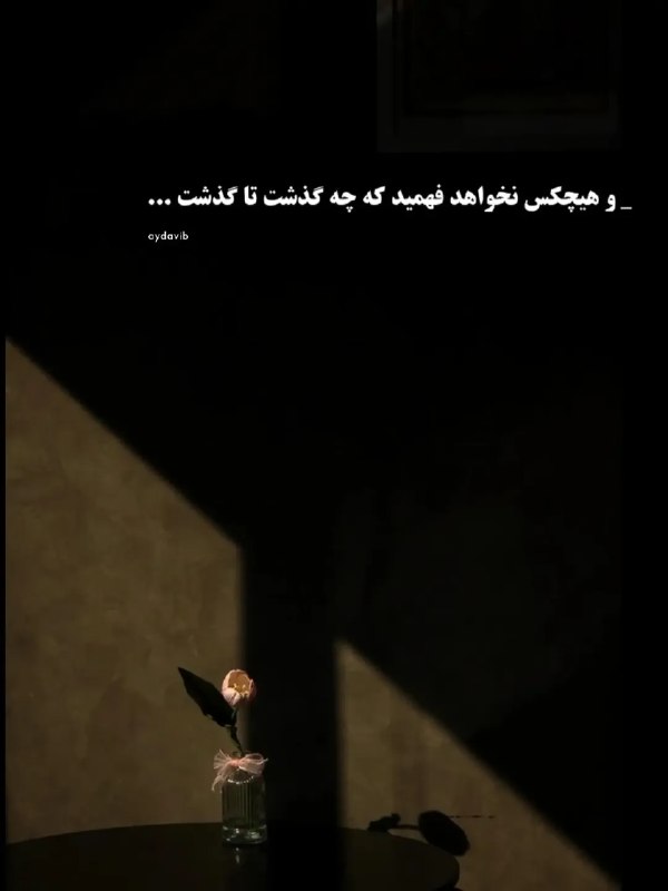 غرور | Axeset: و هیچکس نخواهد فهمید که چه گذشت تا گذشت ...┄┅┄┅┄┄┅┄┅┄『 @AXESET 』