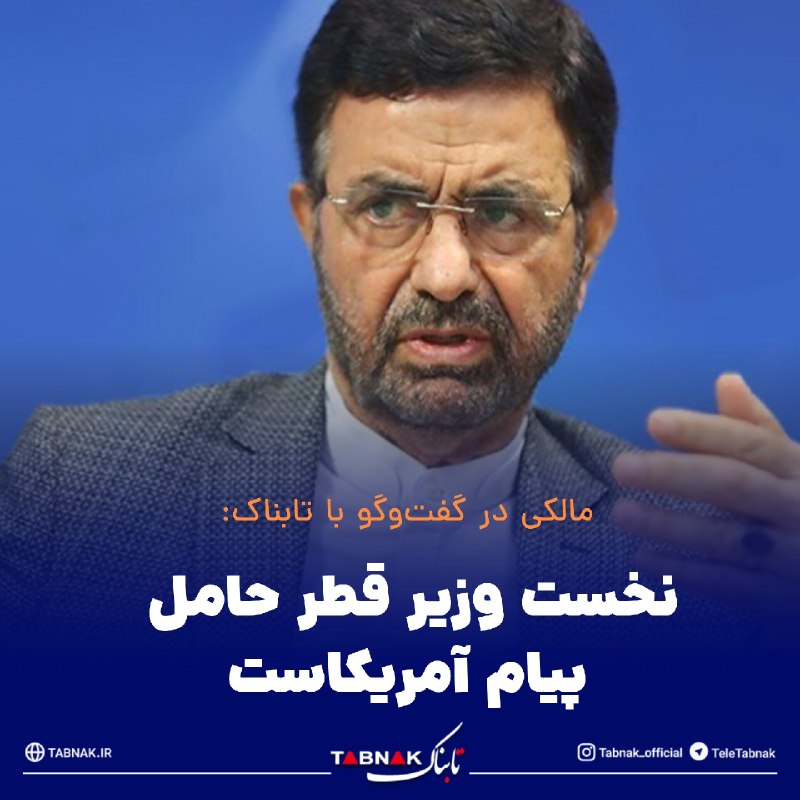 Tabnak | تابناک: 🔺نخست‌ وزیر قطر حامل پیام آمریکاست / محور اصلی باید توافق اسلام‌آباد باشد🔹عضو کمیسیون امنیت ملی مجلس با اشاره به سفر امر