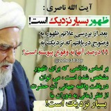 ظهور بسیار نزدیک است
