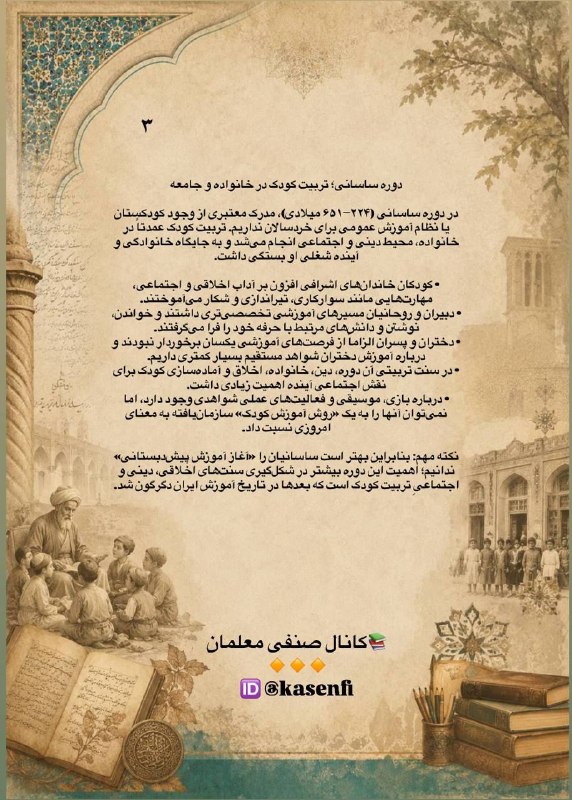 کانال صنفی معلمان ایران: تاریخ شکل گیری ایده کودکی و آموزش کودک در ایراناین بررسی تاریخ شکل گیری آموزش کودک ادامه دارد...📚کانال صنفی معلمان 🔸🔸🔸🆔 
