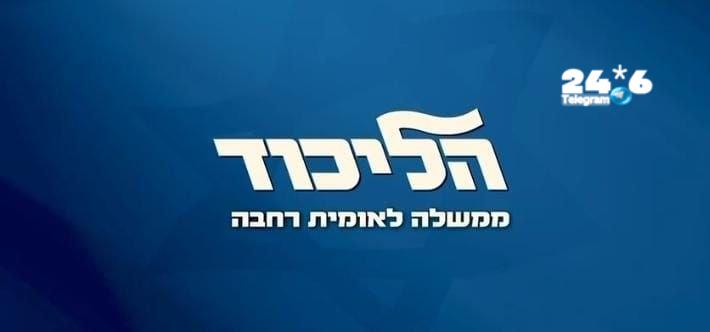 🇮🇱 סלוגן הליכוד לבחירות: "ממשלה לאומית רחבה".