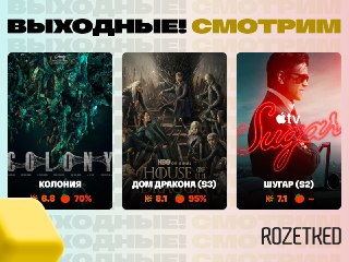 Чем потчует мировой кинематограф на этой неделе 📺› «Колония» — зомби-хоррор от режиссёра «Поезда в Пусан» вышел в российский прокат.› Третий сезон «Дома Дракона» начинается в воскресенье. Критики в восторге.› Детектив «Шугар» с Колином Фарреллом продолжает